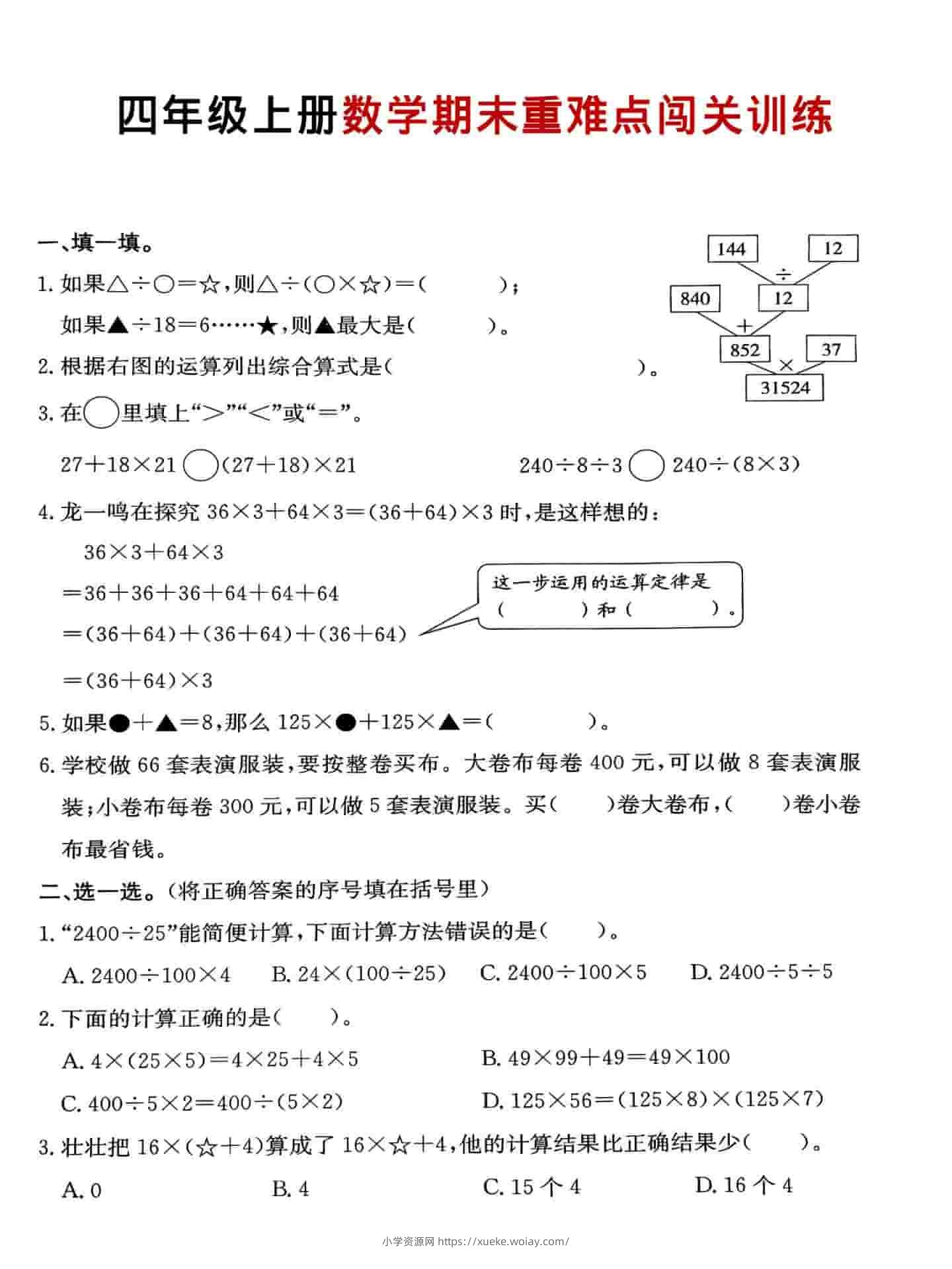 四年级上数学期末重难点闯关训练-六八学科资料网