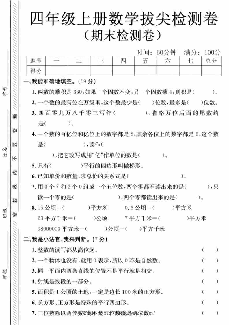 四年级上数学期末拔尖测试卷-两个数《人教版》-六八学科资料网