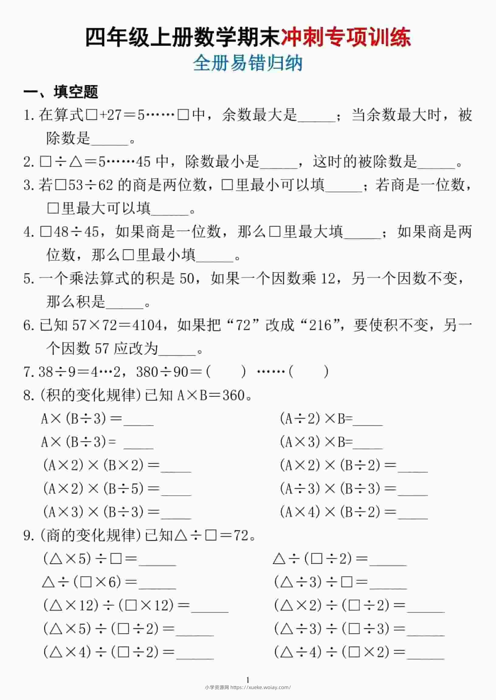 四年级上数学期末冲刺专项训练1-六八学科资料网