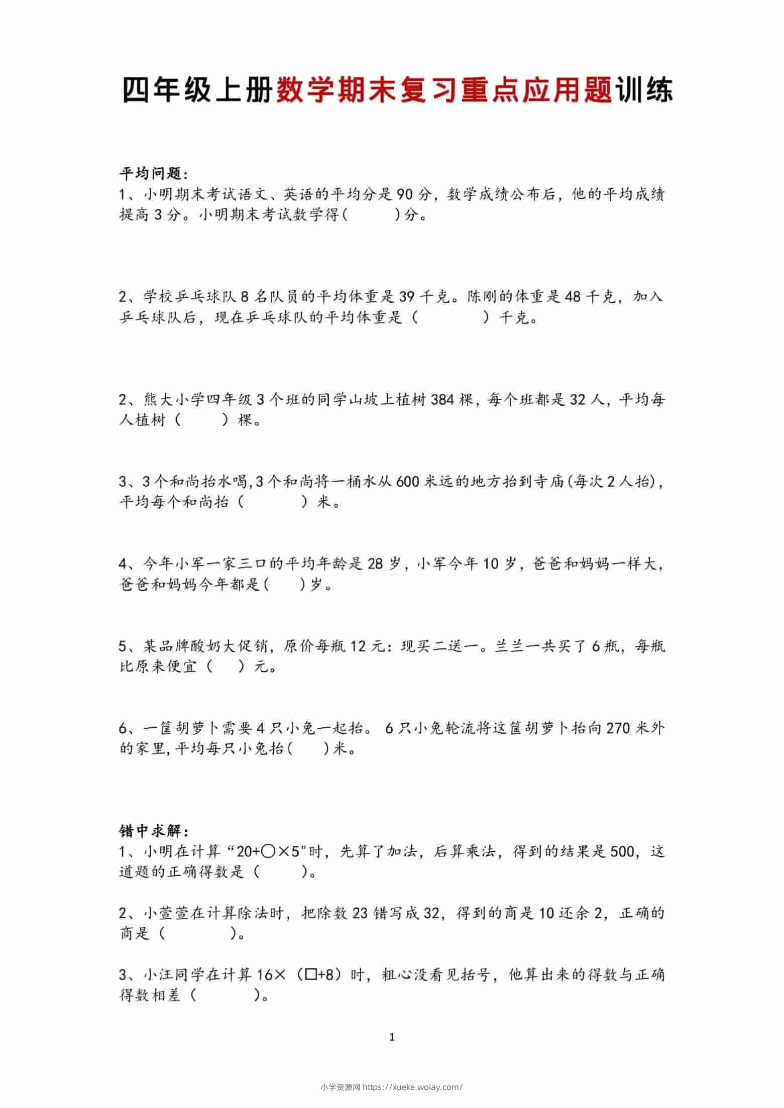 四年级上数学期末复习重点应用题训练-六八学科资料网