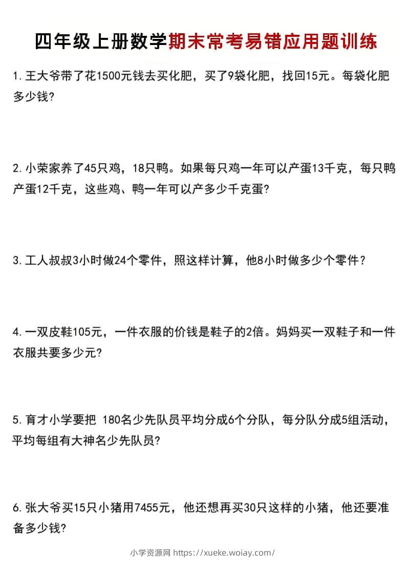 四年级上数学期末常考易错应用题训练-六八学科资料网