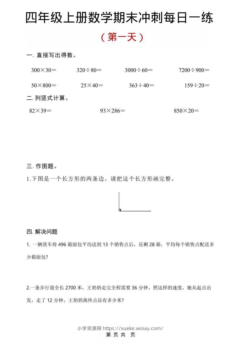 四年级上数学期末冲刺每日一练-六八学科资料网