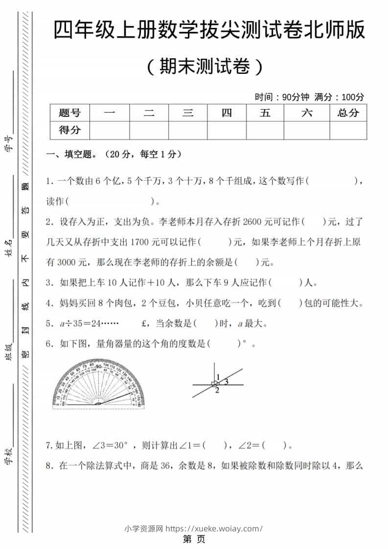 四年级上数学期末拔尖测试卷6《北师版》-六八学科资料网