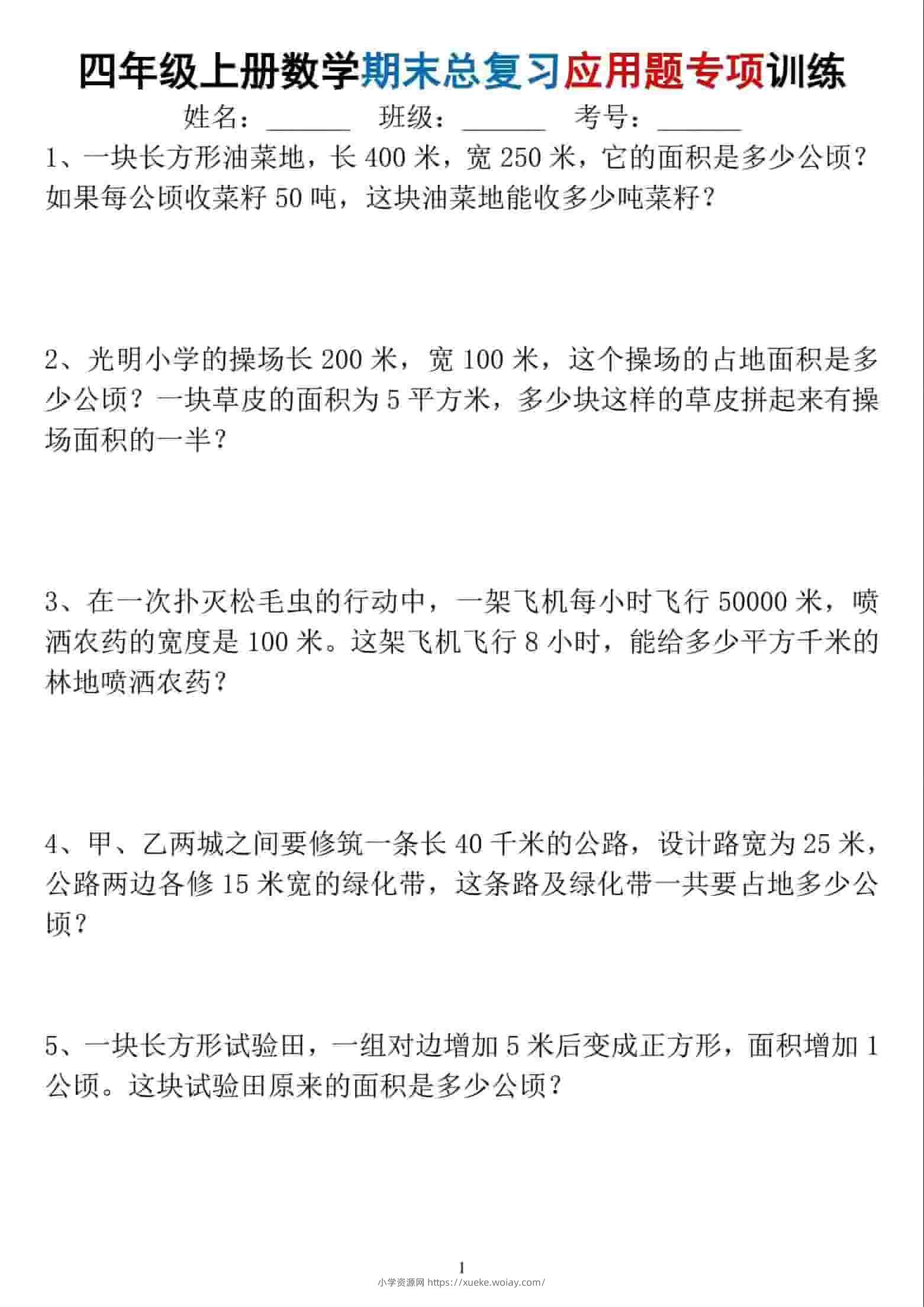 四年级上数学期末总复习应用题专项训练-六八学科资料网
