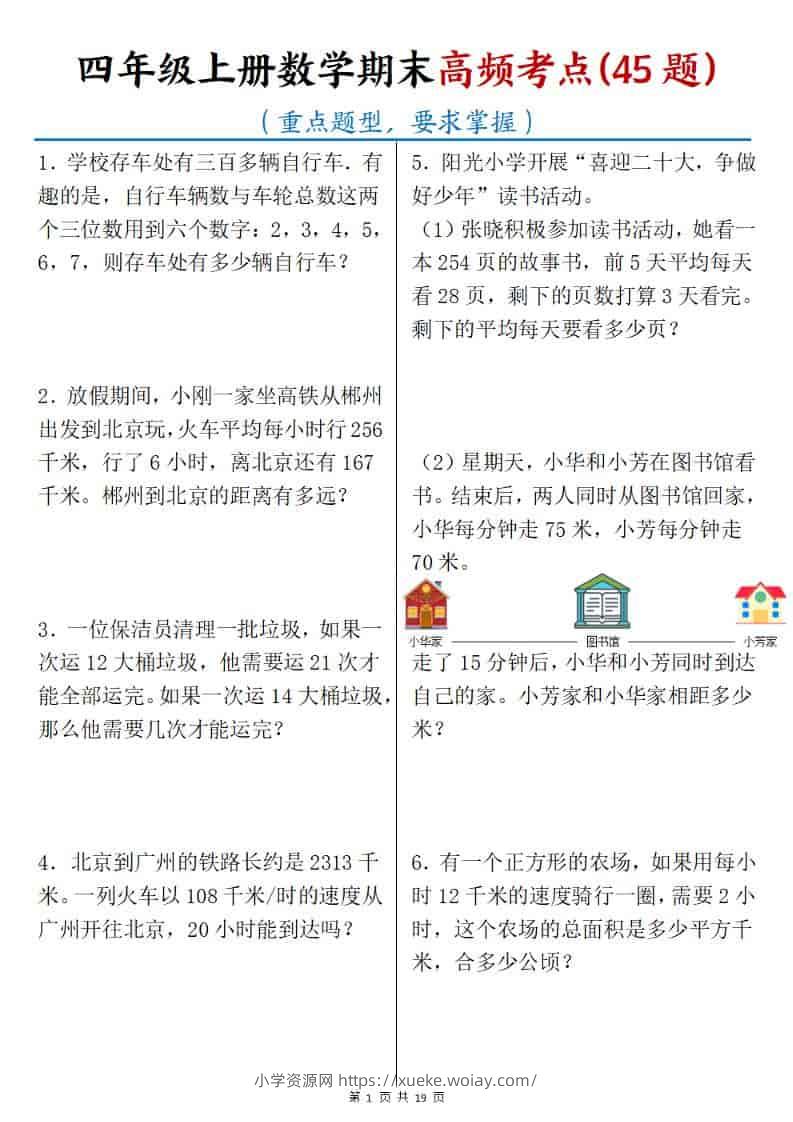 四年级上数学期末高频考点45题-六八学科资料网