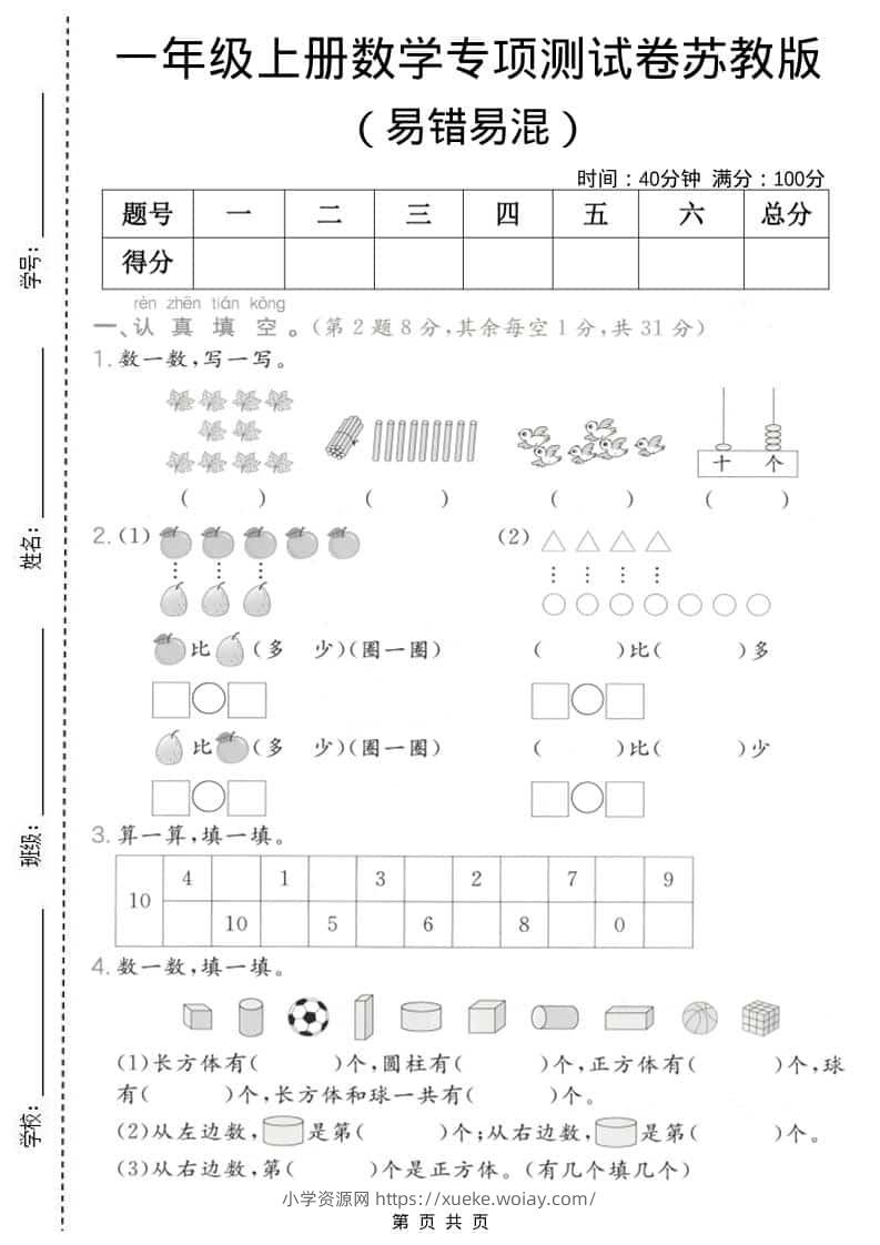 一年级上数学易错易混专项测试卷《苏教版》-六八学科资料网