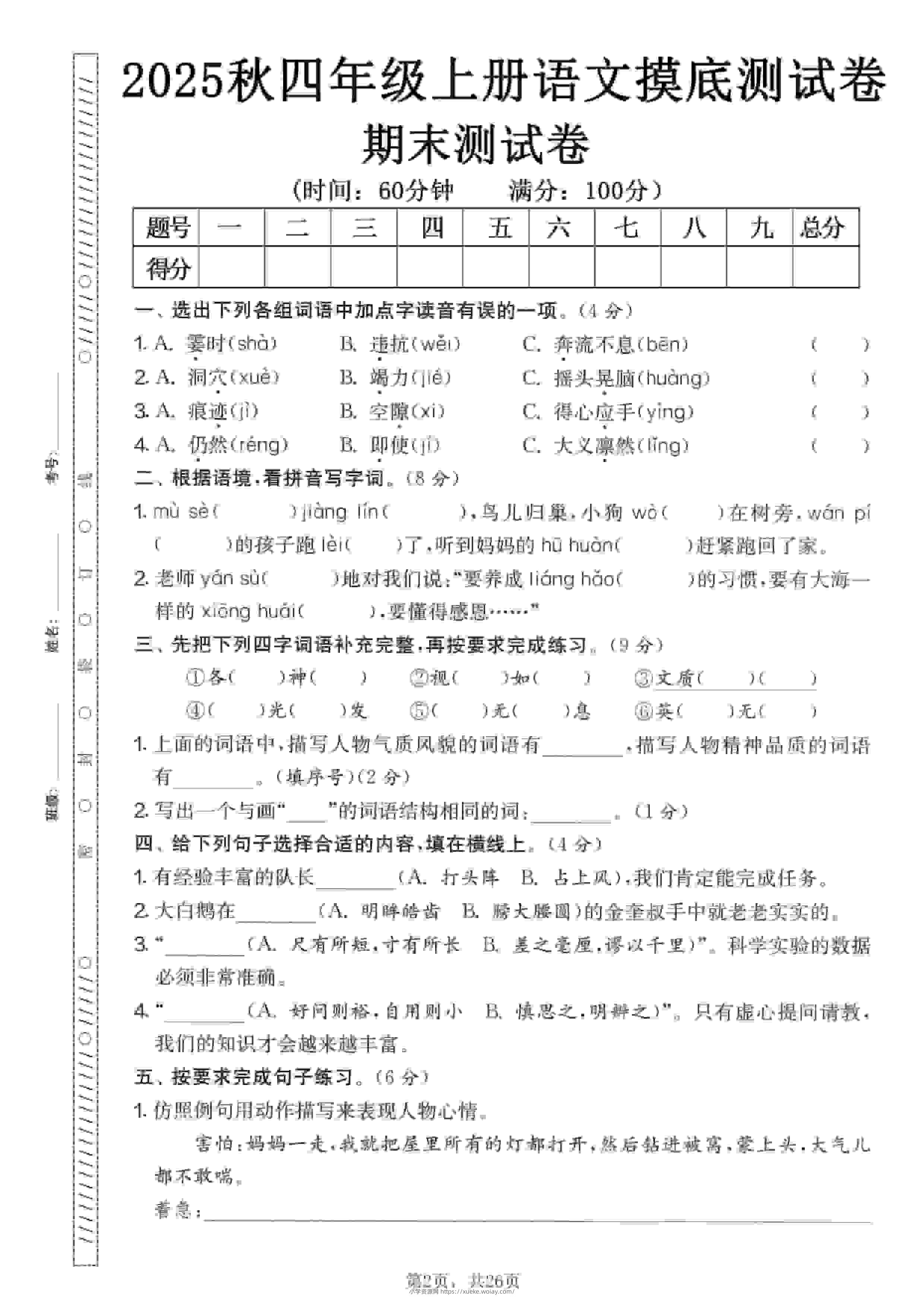 四年级上语文期末押题模拟测试卷全5套（含答案25页）-六八学科资料网