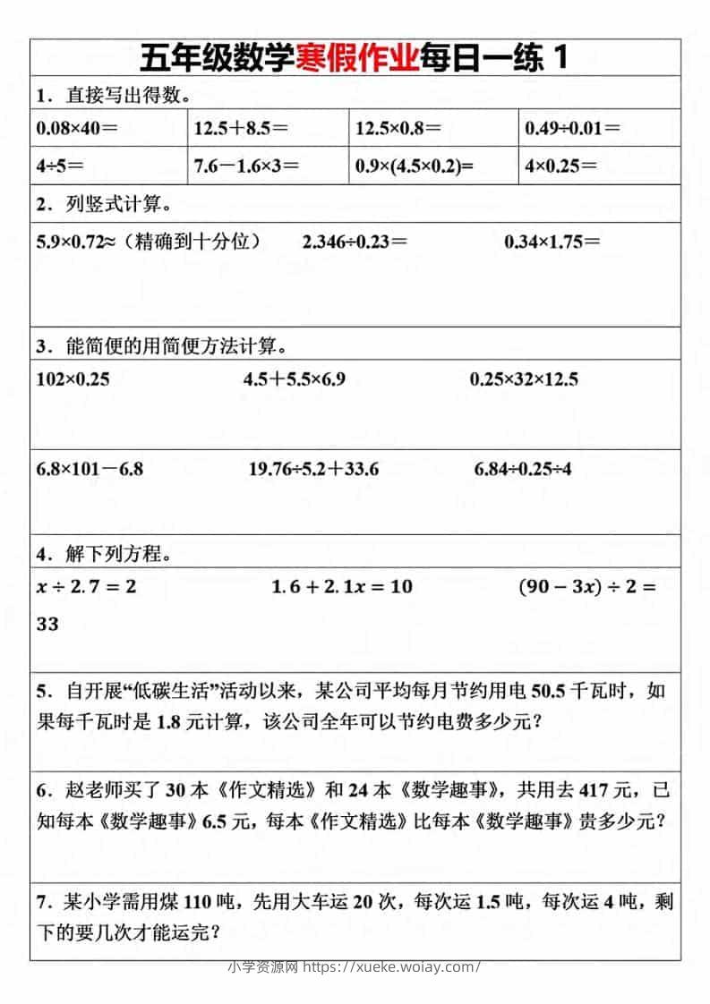 五年级上数学寒假作业每日一练（30天）-六八学科资料网