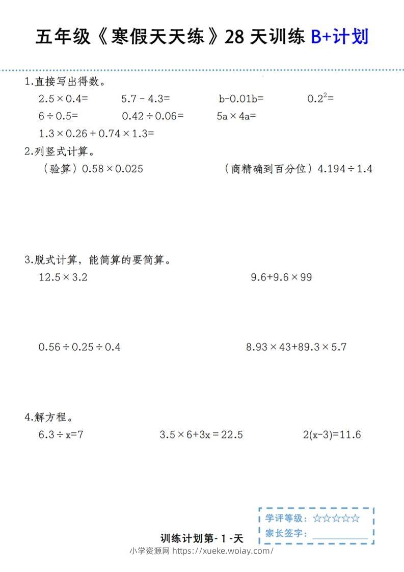 五年级上数学寒假天天练28天训练B+计划-六八学科资料网