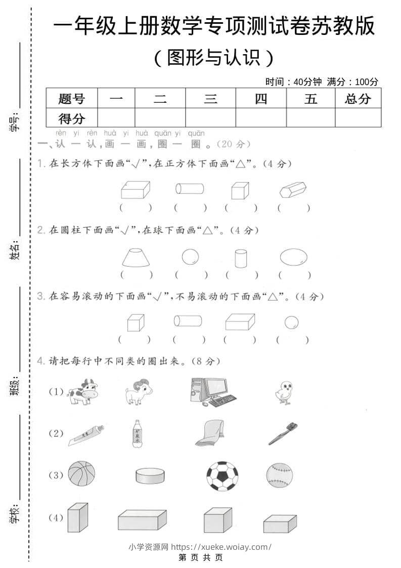 一年级上数学图形与认识专项测试卷《苏教版》-六八学科资料网