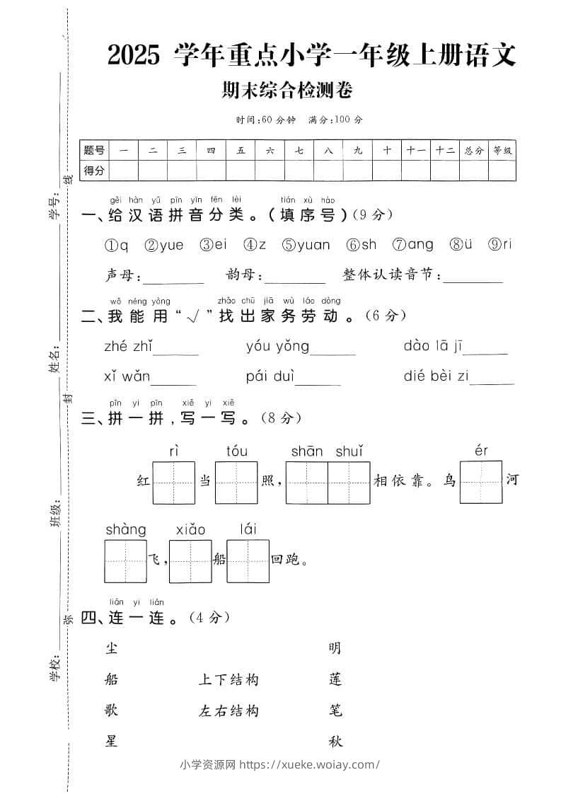 一年级上语文期末综合检测卷-六八学科资料网