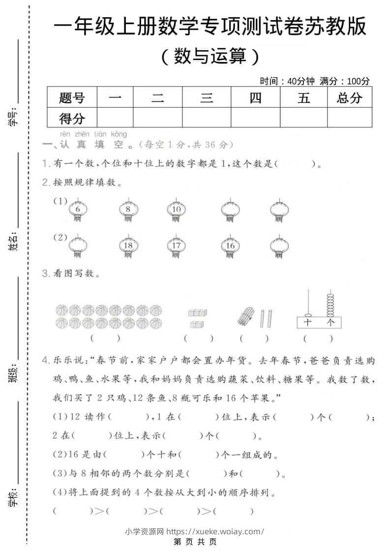 一年级上数学数与运算专项测试卷《苏教版》-六八学科资料网