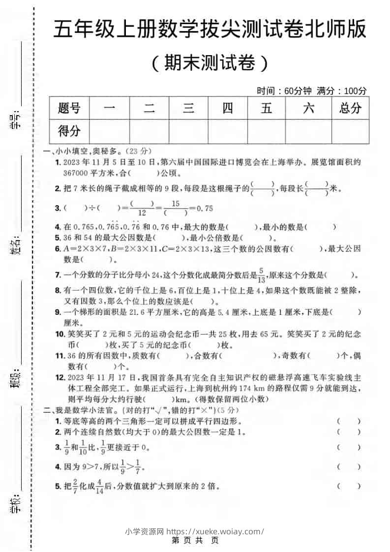 五年级上数学期末拔尖测试卷《北师版》-六八学科资料网