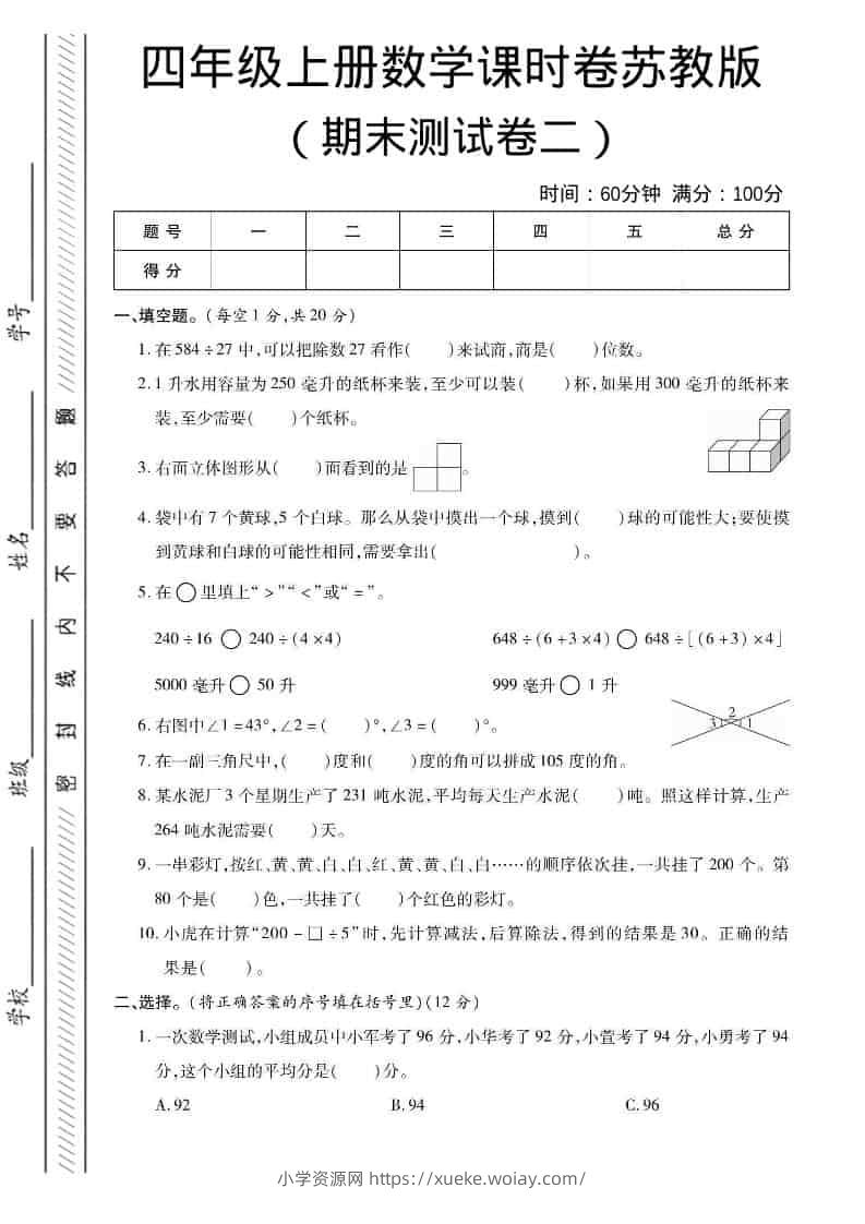 四年级上数学期末课时卷2《苏教版》-六八学科资料网
