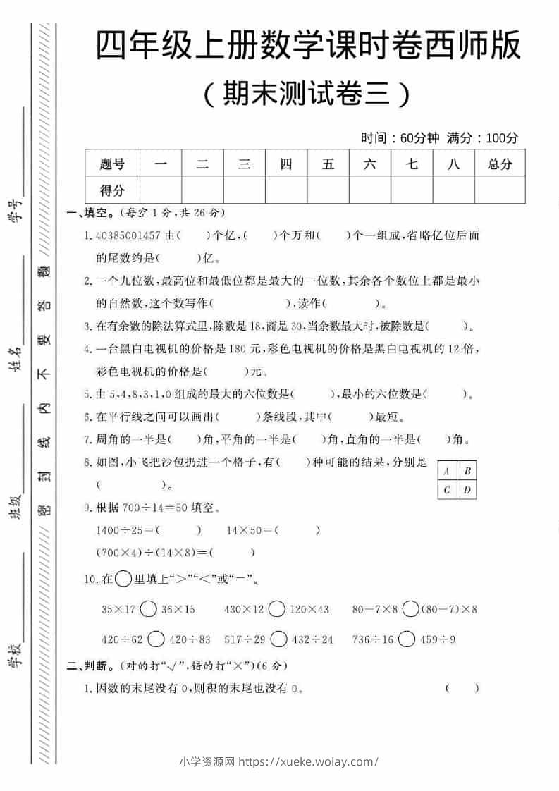 四年级上数学期末测试卷三《西师版》-六八学科资料网