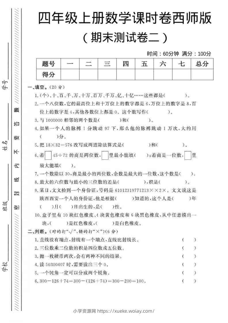 四年级上数学期末测试卷二《西师版》-六八学科资料网