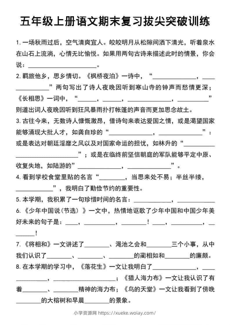 五年级上语文期末复习拔尖突破训练-六八学科资料网