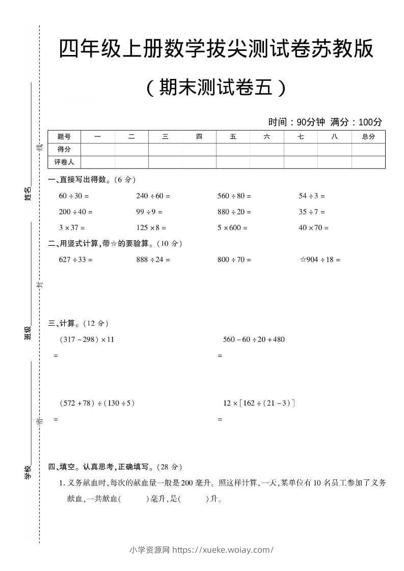 四年级上数学期末测试卷五《苏教版》-六八学科资料网