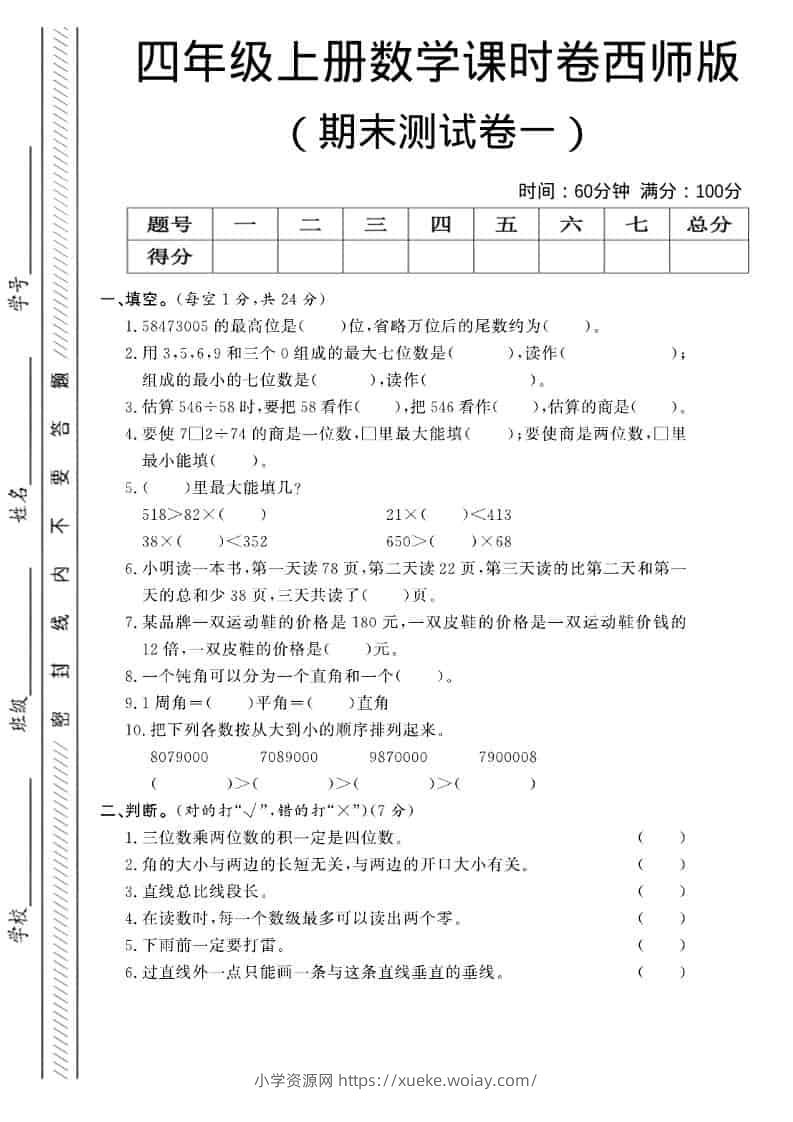 四年级上数学期末测试卷一《西师版》-六八学科资料网