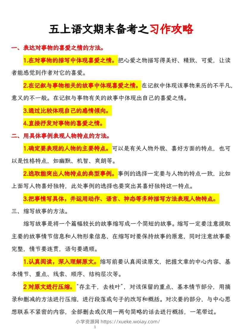 五上语文期末备考之习作攻略-六八学科资料网