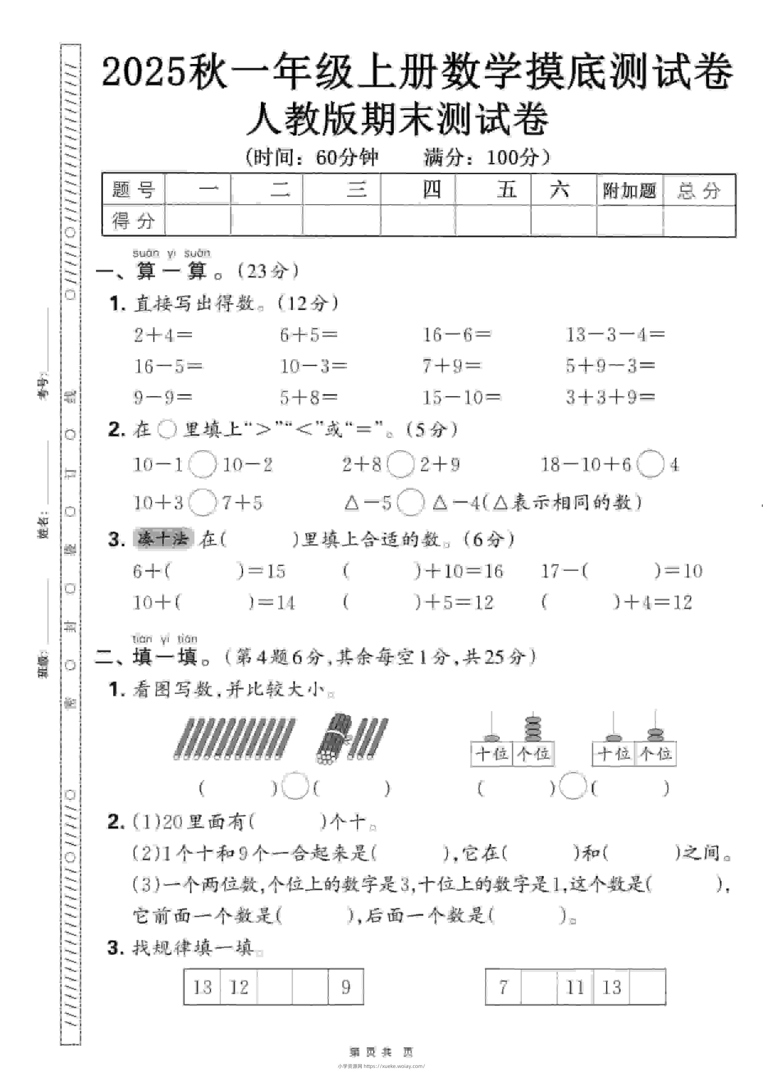 一年级上数学期末押题模拟测试卷全5套《人教版》-六八学科资料网