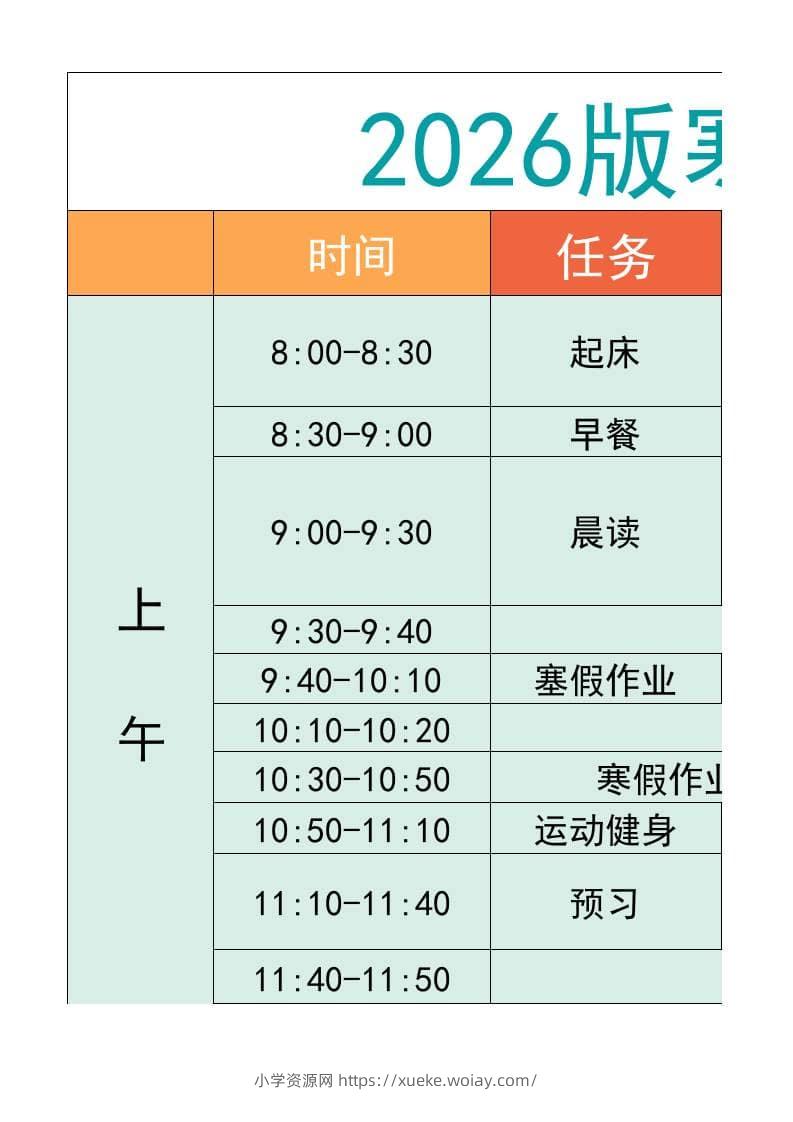 五年级-寒假衔接逆袭计划表-五上语文-六八学科资料网