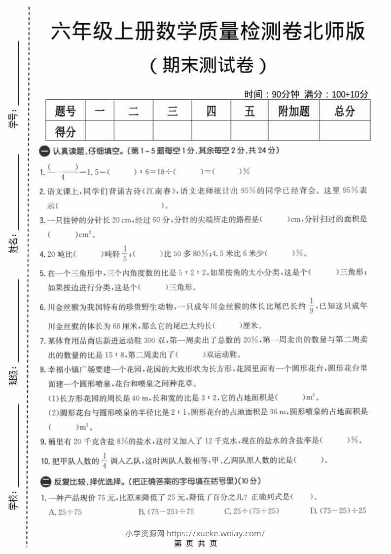六上北师大版数学【期末测试卷4】-六八学科资料网