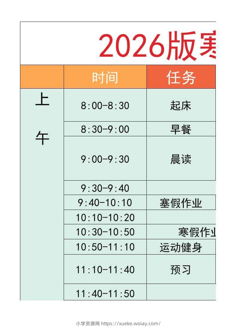 六年级-寒假衔接逆袭计划表-六上语文-六八学科资料网