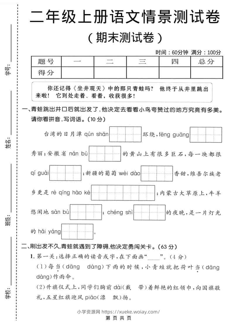 二年级上语文期末情景测试卷1-六八学科资料网