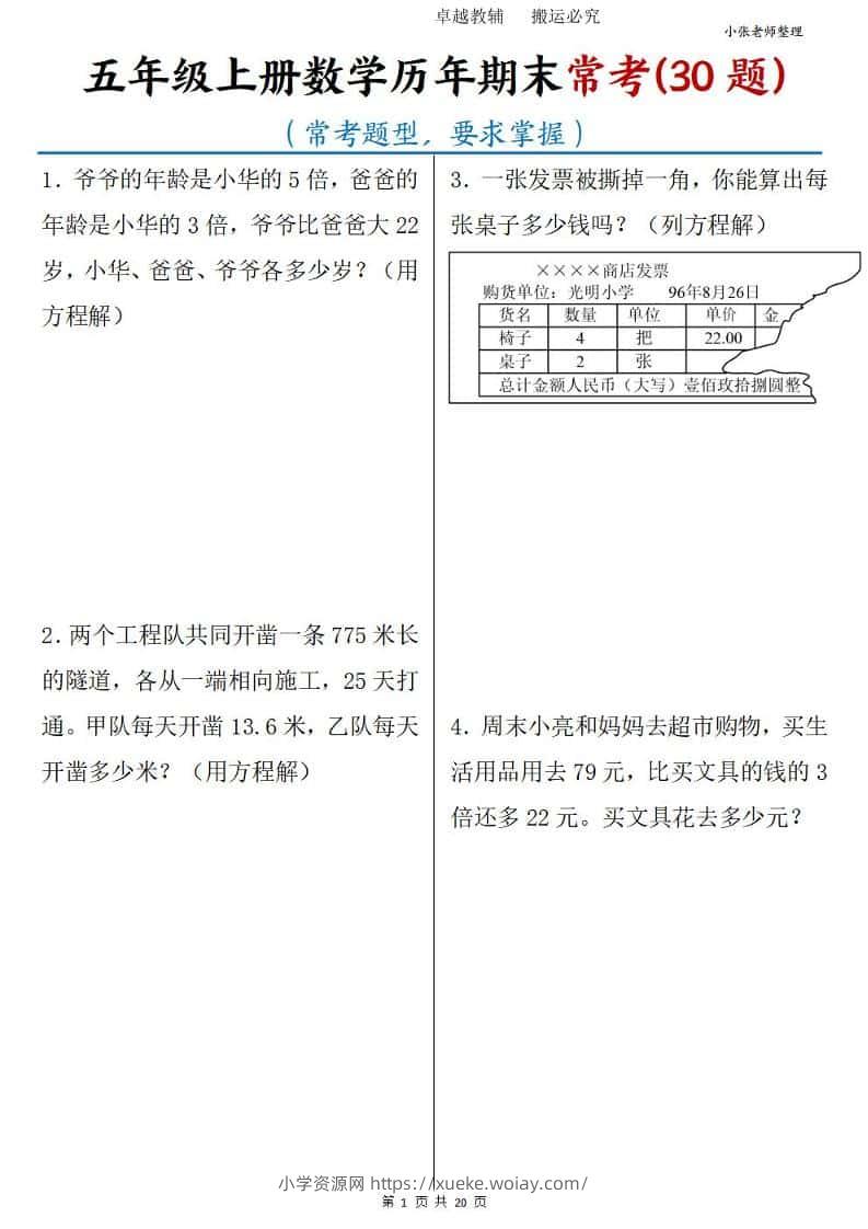 五年级上册数学历年期末常考30题-六八学科资料网