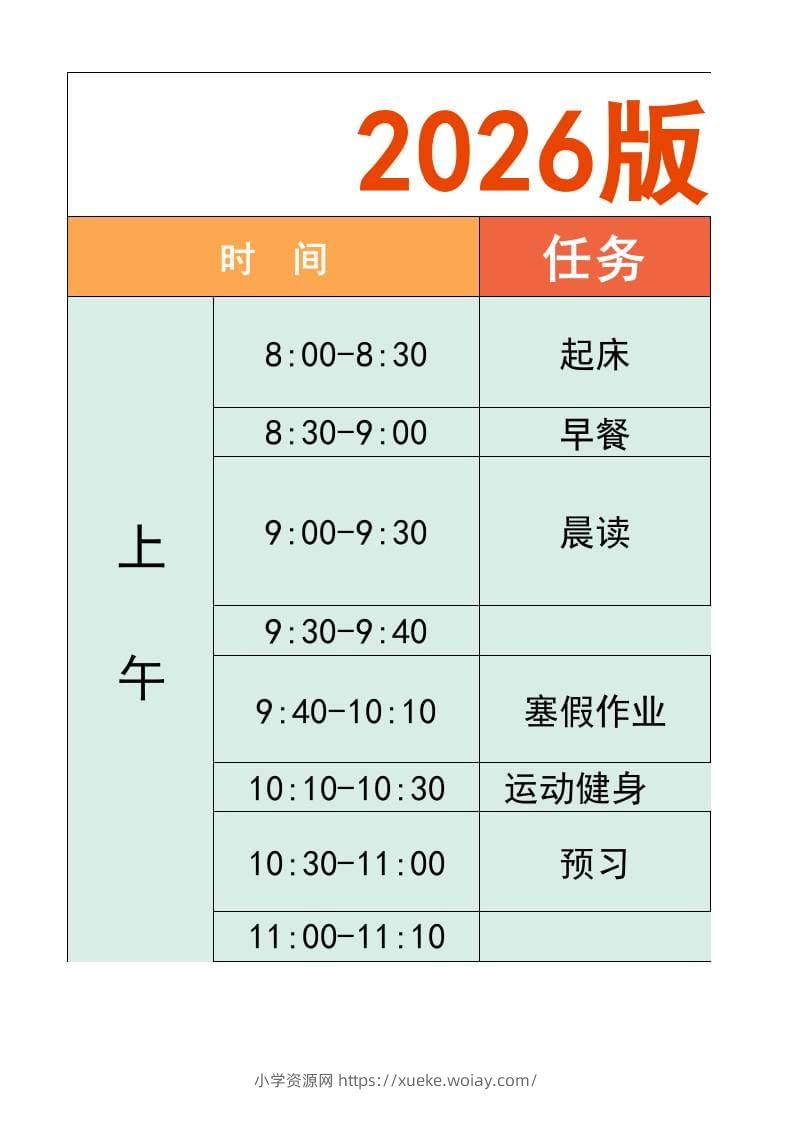 一年级-寒假衔接逆袭计划表-一上语文-六八学科资料网