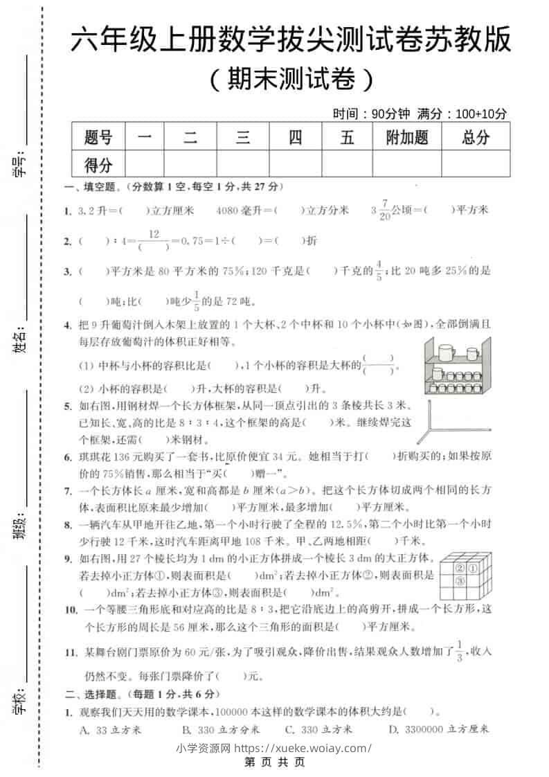六年级上数学期末测试卷3《苏教版》-六八学科资料网