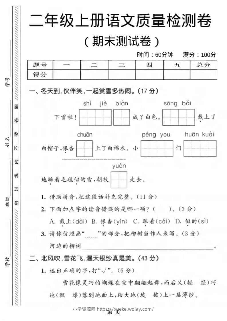 二年级上语文期末质量检测卷1-六八学科资料网