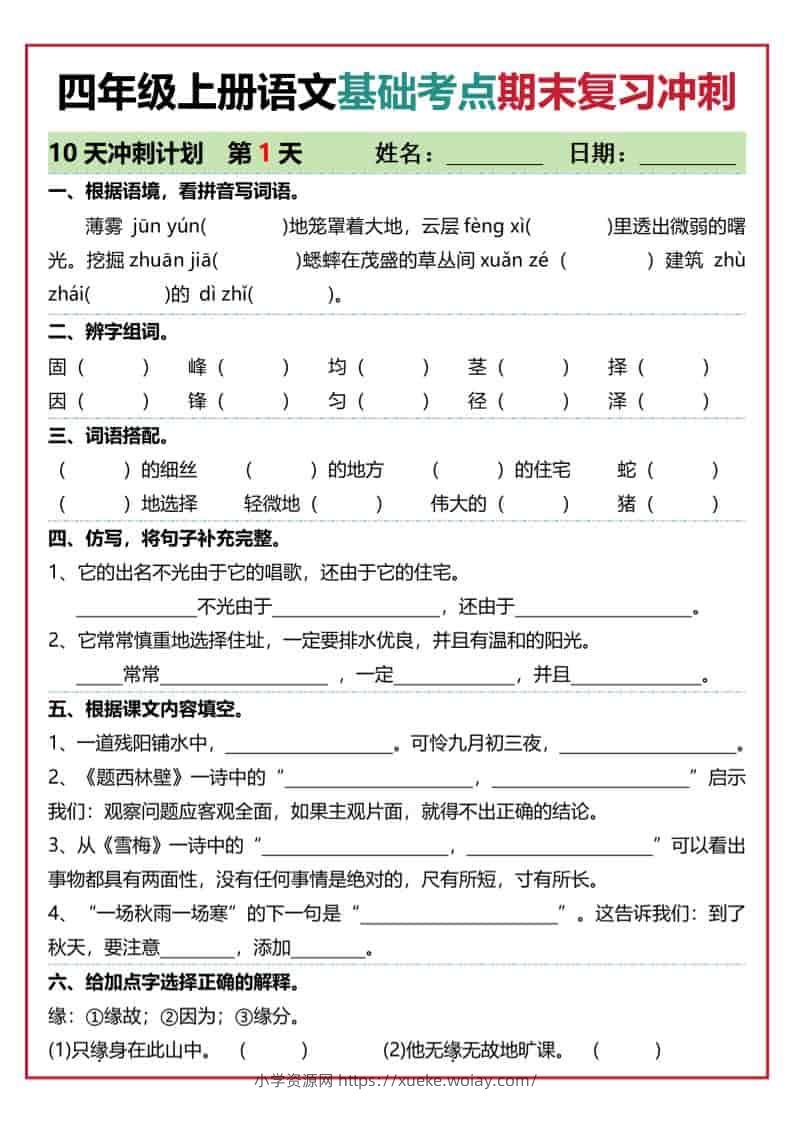 四上语文基础考点期末复习冲刺10天（含答案20页）-六八学科资料网