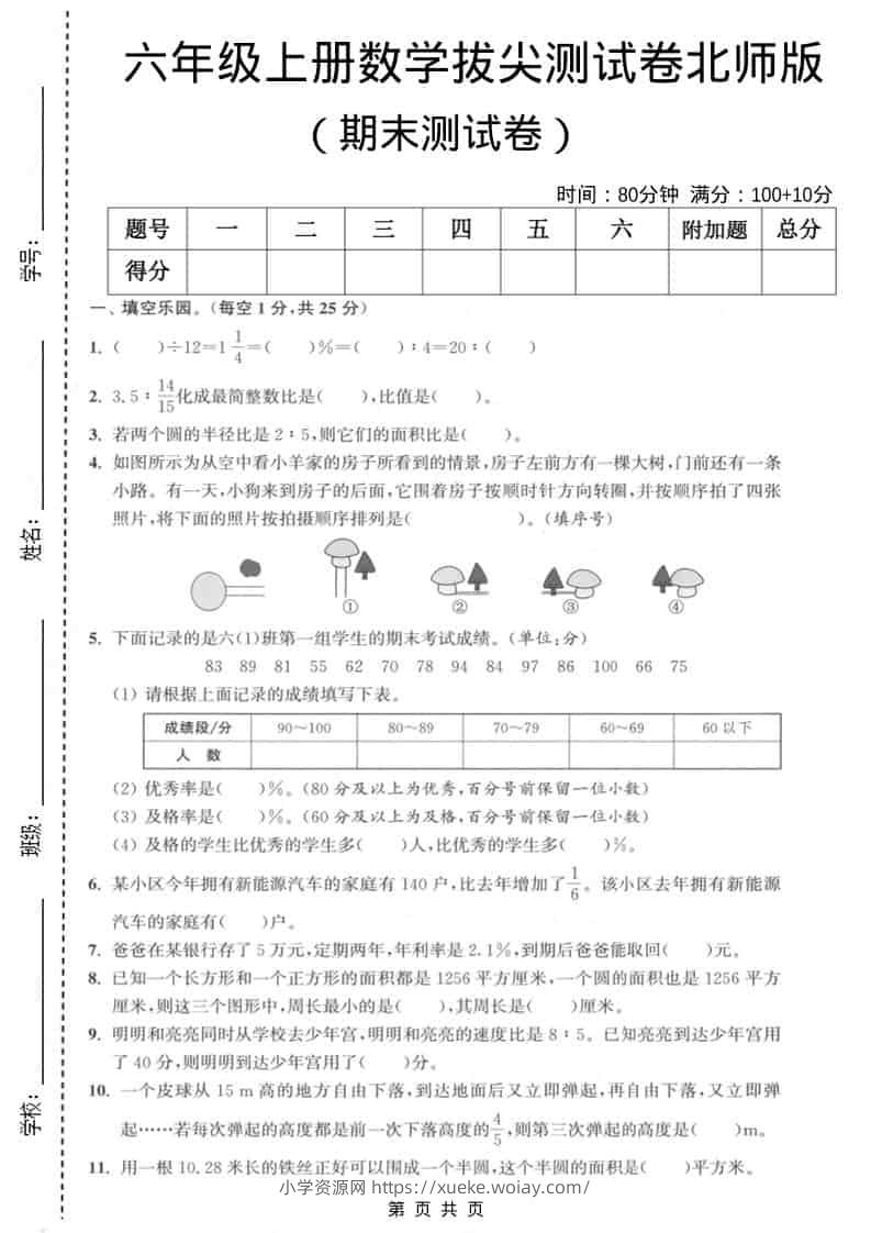 六上北师大版数学【期末测试卷2】-六八学科资料网
