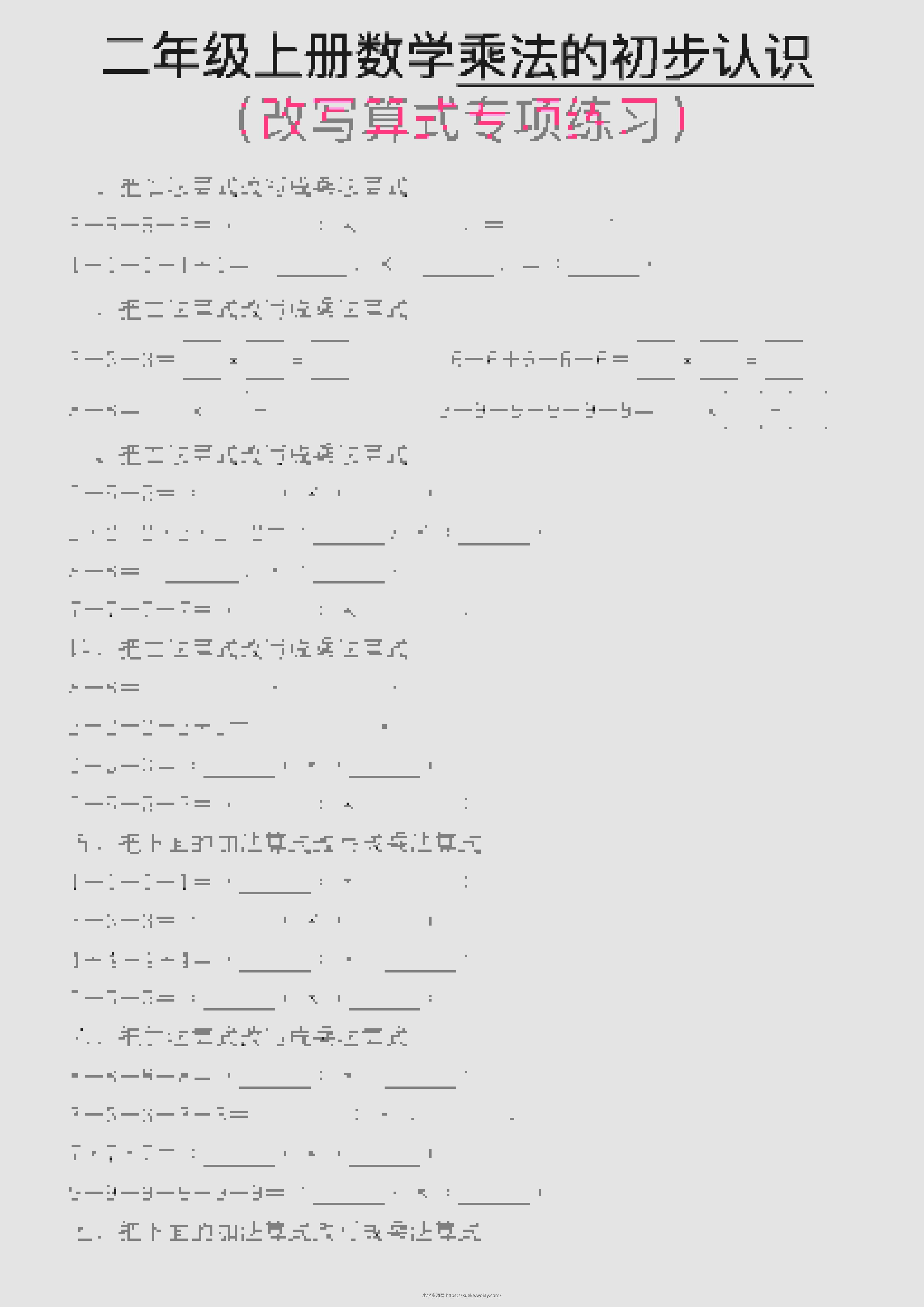 一年级上数学乘法的初步认识(改写算式专项练习)-六八学科资料网