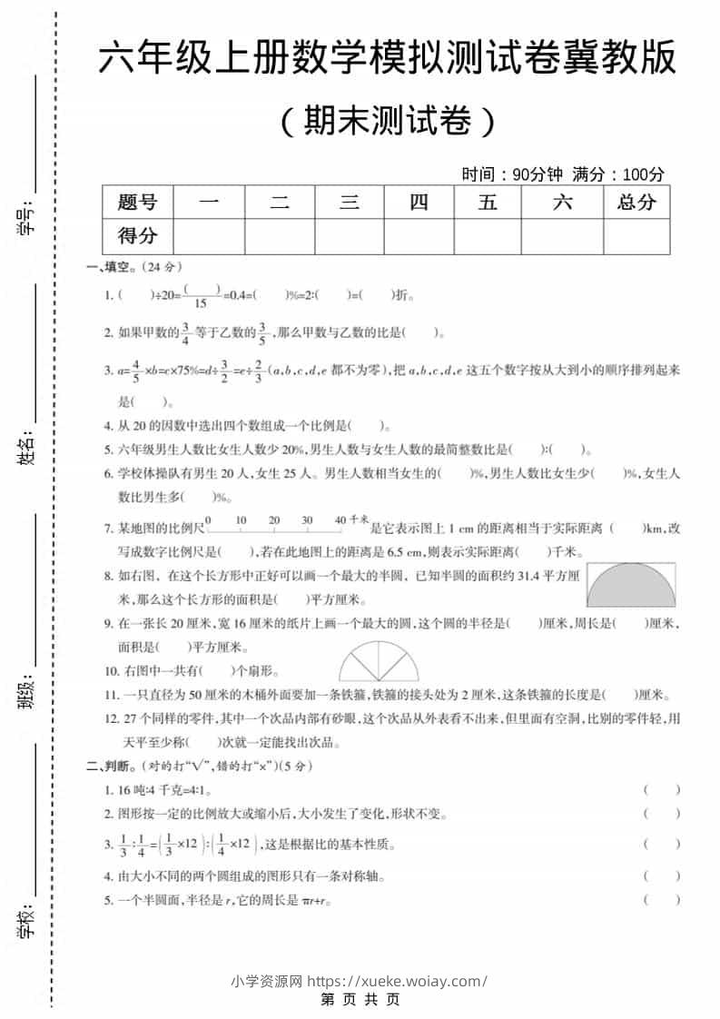 六上冀教版数学【期末测试卷7】-六八学科资料网