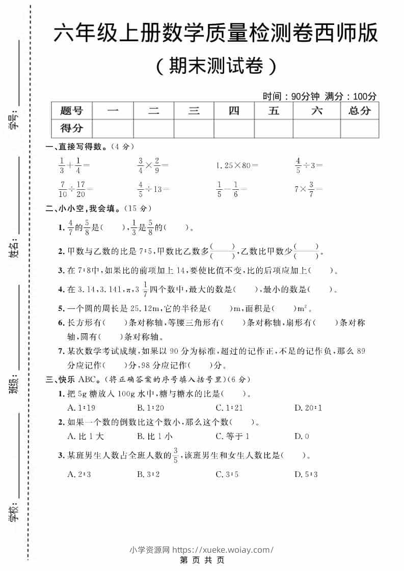 六上西师版数学【期末测试卷7】-六八学科资料网