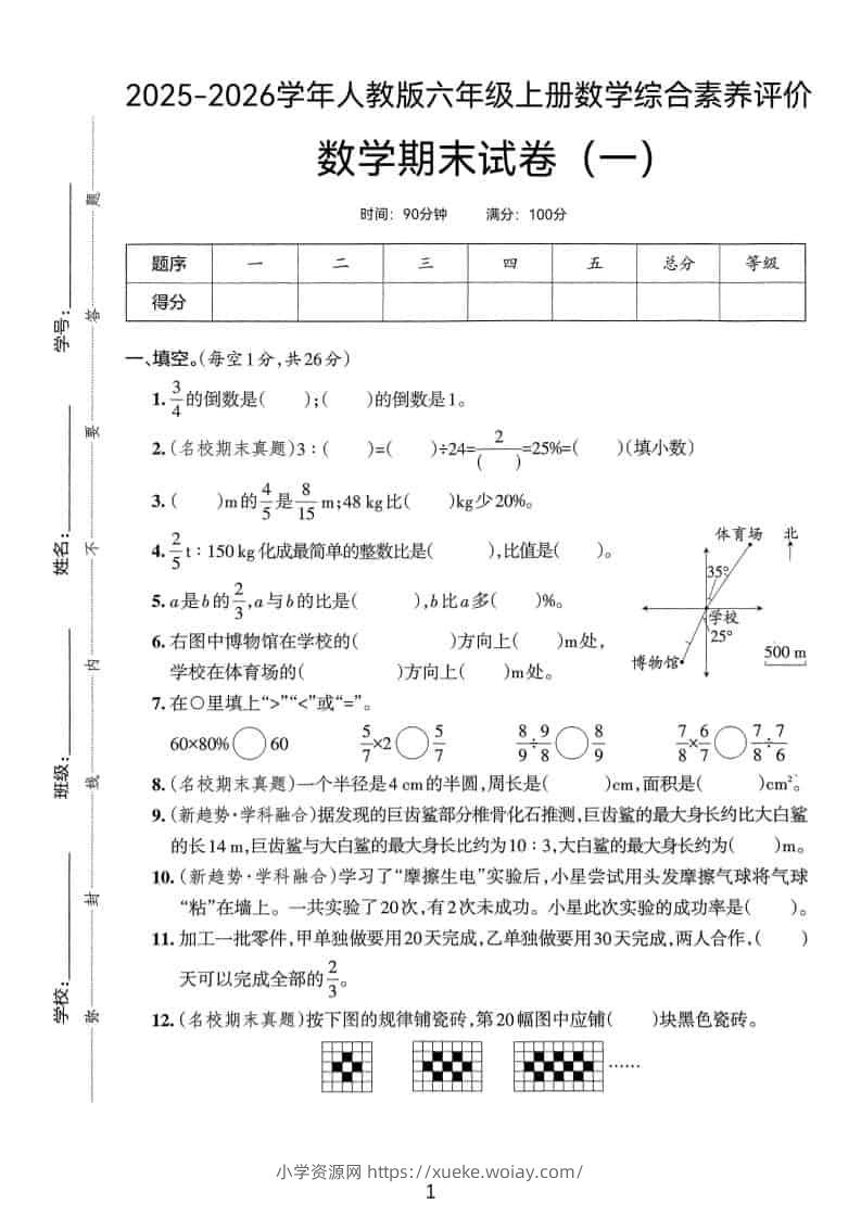 25版六上人教版数学期末试卷(一)-六八学科资料网