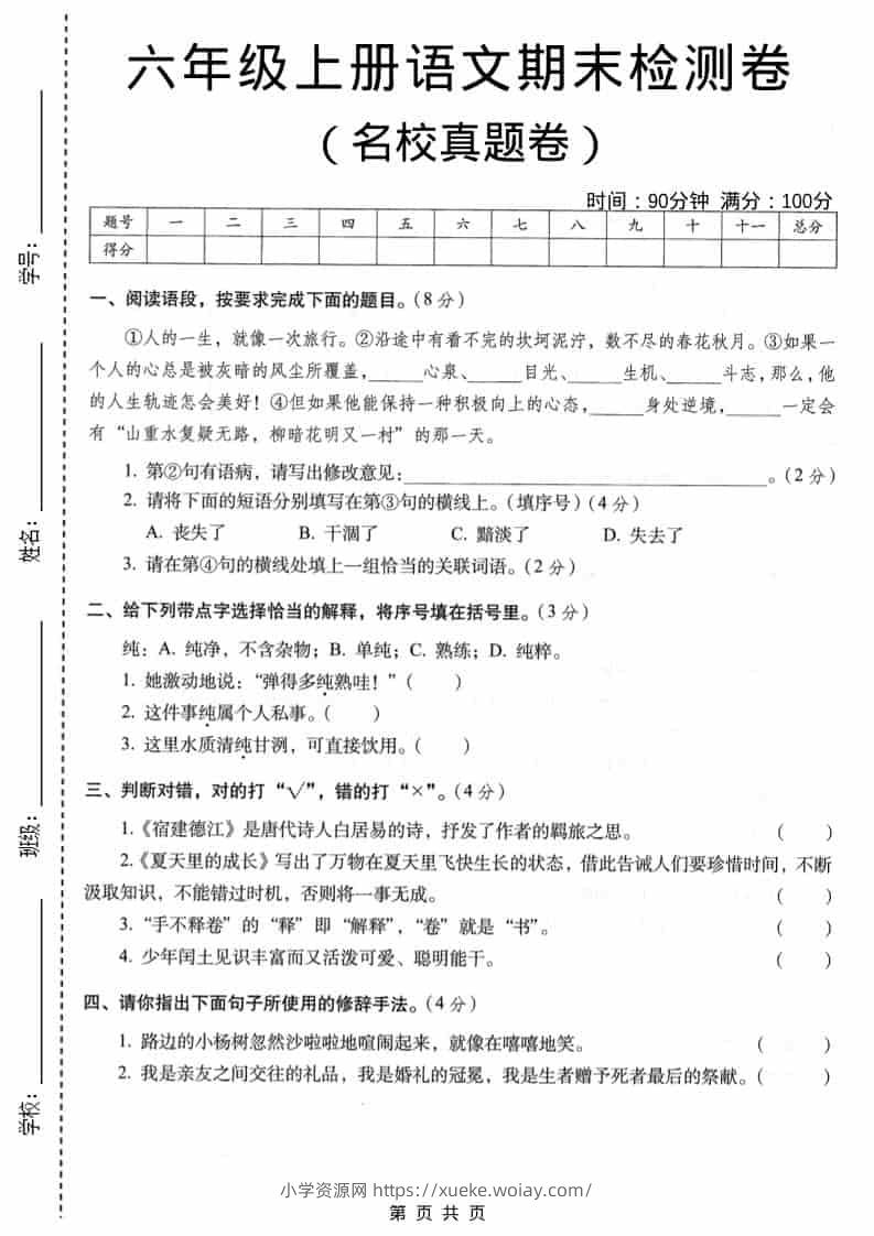 六年级上语文期末名校真题检测卷3-六八学科资料网