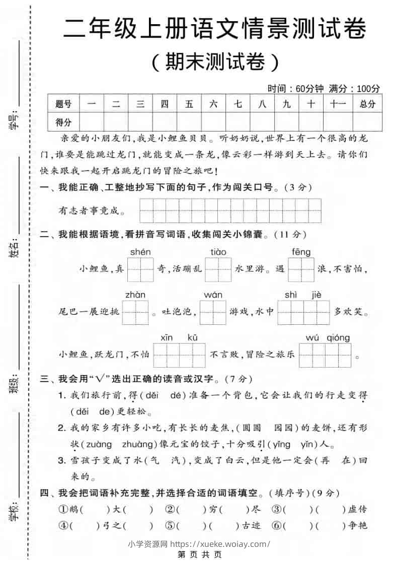 二年级上语文期末情景测试卷3-六八学科资料网