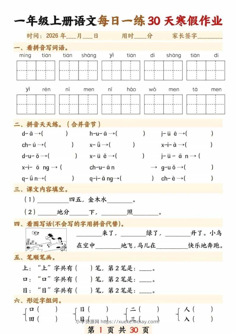 一年级上语文寒假作业30天-六八学科资料网