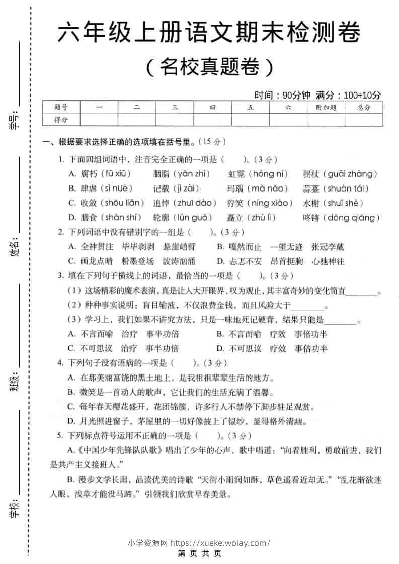 六年级上语文期末名校真题检测卷5-六八学科资料网