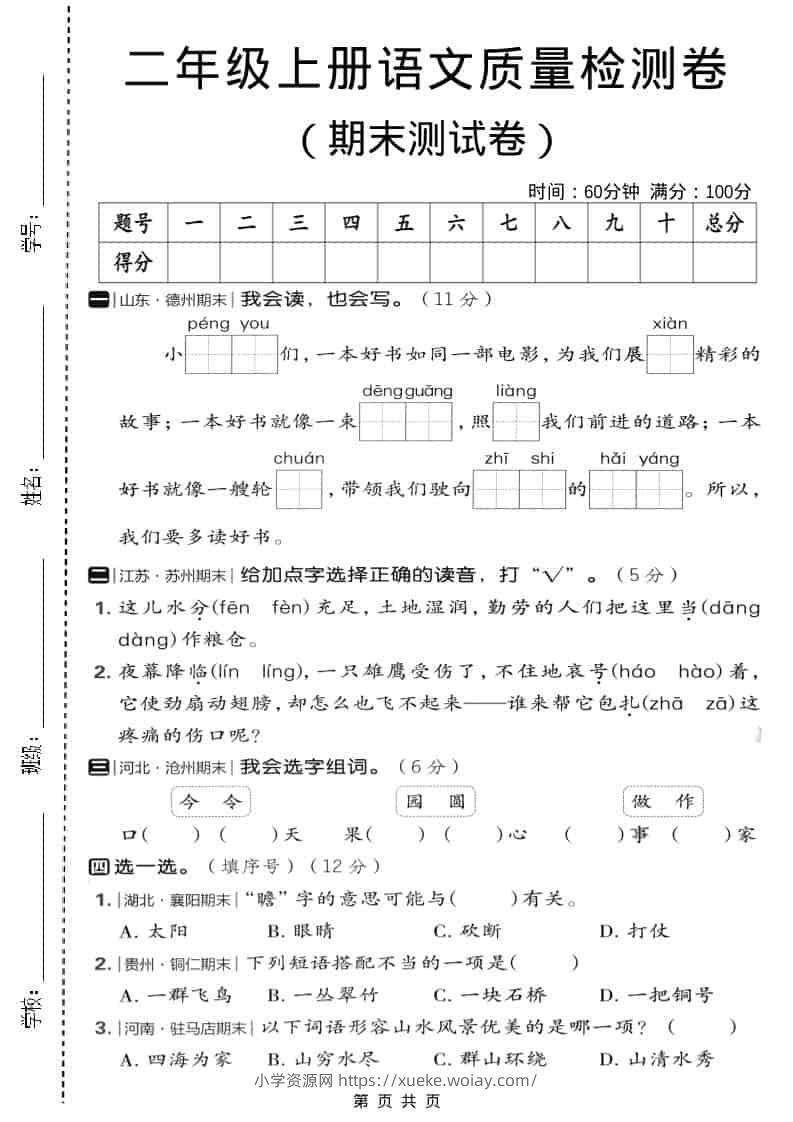 二年级上语文期末质量检测卷2-六八学科资料网