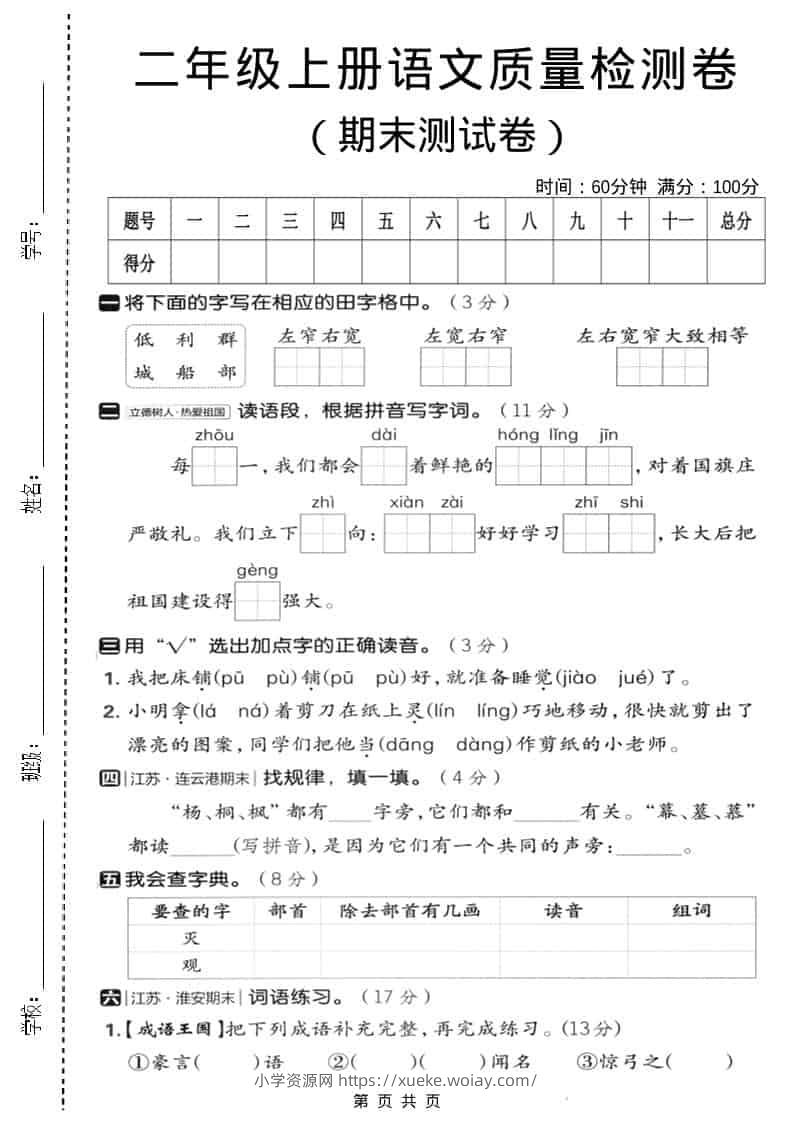 二年级上语文期末质量检测卷3-六八学科资料网