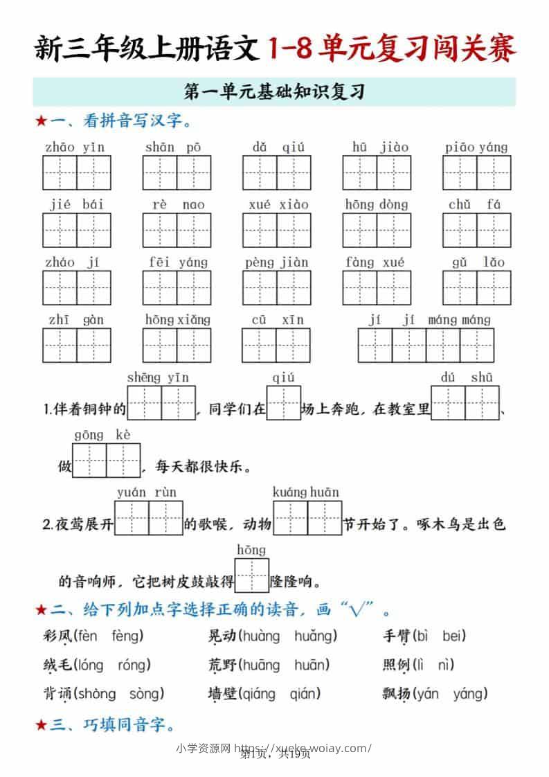 新三上语文期末1-8单元复习闯关赛（含答案19页）-六八学科资料网