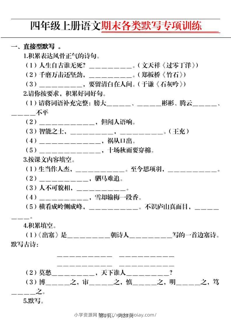 四上语文期末各类默写专项训练（含答案23页）-六八学科资料网