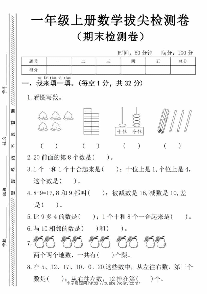 一年级上数学期末拔尖测试卷《人教版》-六八学科资料网