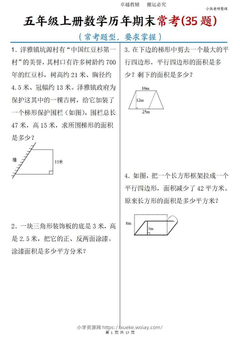 五年级上册数学历年期末常考35题-六八学科资料网