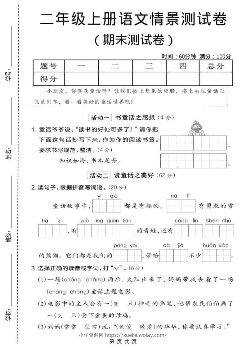 二年级上语文期末情景测试卷6-六八学科资料网